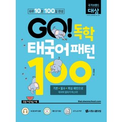GO! 독학 태국어 패턴 100, 시원스쿨닷컴