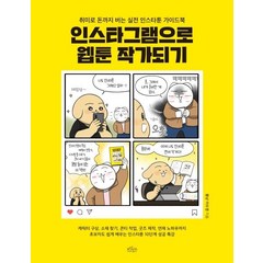 [보랏빛소]인스타그램으로 웹툰 작가되기 (취미로 돈까지 버는 실전 인스타툰 가이드북), 보랏빛소, 이수경