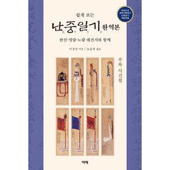 쉽게 보는 난중일기(완역본):한산·명량·노량 해전지와 함께, 여해, 이순신