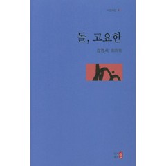 [시인]돌 고요한 - 시인시선 11, 시인, 강영서