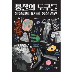 통찰의 도구들:일잘러의 6가지 통찰 습관, 리더북스, 박병태