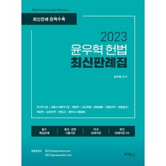 2023 윤우혁 헌법 최신판례집, 박영사