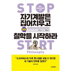 자기계발은 집어치우고 당장 철학을 시작하라, 사카이 조, 파르페북스