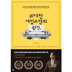 위대한 세일즈맨의 원칙:1만 번의 경험을 통해서 얻게 된 영업의 비밀, 치읓, 주훈