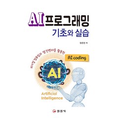 [일진사]AI프로그래밍 기초와 실습 : 피지컬 컴퓨팅과 앱 인벤터를 활용한 AI coding, 일진사