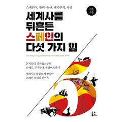 [유노북스]세계사를 뒤흔든 스페인의 다섯 가지 힘 (스페인어 활력 유산 제국주의 욕망), 유노북스, 김훈