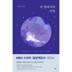 이 별에서의 이별:장례지도사가 본 삶의 마지막 순간들, 싱긋, 양수진