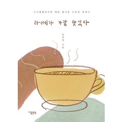 [지콜론북]라떼가 가장 맛있다, 지콜론북, 김세영