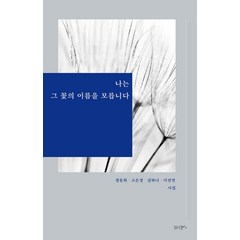 나는 그 꽃의 이름을 모릅니다, 꿈공장플러스, 정윤희고은정강하나이선연