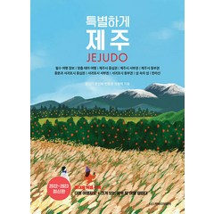 특별하게 제주(2022~2023), 디스커버리미디어, 문신기 문신희 빈중권 정용혁