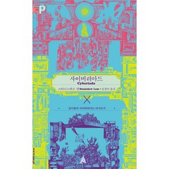 사이버리아드:심너울의 사이버리아드 다시 쓰기, 알마, 스타니스와프 렘