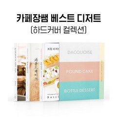 [더테이블]카페장쌤 베스트 디저트 하드커버 컬렉션 (전3권 양장), 더테이블, 장은영