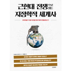 [시그마북스]근현대 전쟁으로 읽는 지정학적 세계사 : 강대국들은 더 좋은 영토를 위해 어떻게 전쟁을 했는가?, 시그마북스, 다카하시 요이치