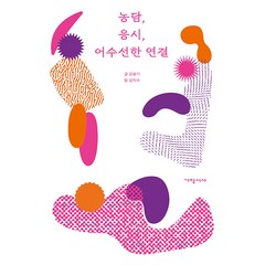 농담 응시 어수선한 연결, 김슬기 김지수, 가망서사