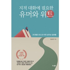 지적 대화에 필요한 유머와 위트:리더들의 센스와 위트 넘치는 일화들, 리더북스, 김승묵