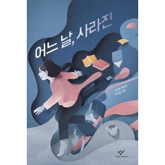 [창비]어느 날 사라진, 창비