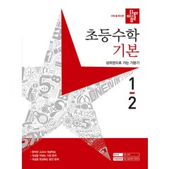 디딤돌 초등 수학 기본 (2023년), 1-2, 초등1학년