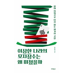 이상한 나라의 모자장수는 왜 미쳤을까:현대 의학으로 다시 읽는 세기의 고전, 유수연, 에이도스