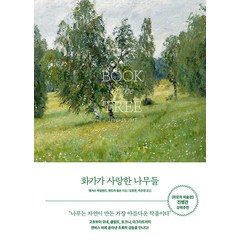화가가 사랑한 나무들:명화 속 101가지 나무 이야기, 오후의서재, 앵거스 하일랜드 켄드라 윌슨