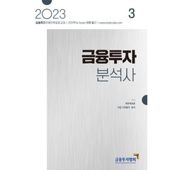 [한국금융투자협회]2023 금융투자분석사 3, 한국금융투자협회