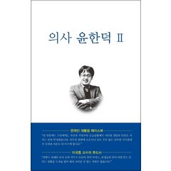 의사 윤한덕 2:, 마루기획, 김연욱