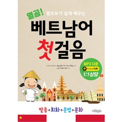 [디지스]열공 베트남어 첫걸음 : 누구나 쉽게 배우는 발음 + 회화 + 문법, 디지스, 열공 시리즈