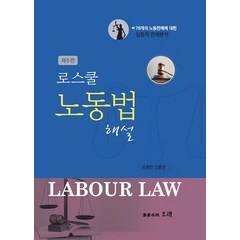 [오래]로스쿨 노동법 해설 (제5판 양장), 오래, 조용만 김홍영