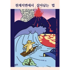 [플루토]천재지변에서 살아남는 법 : 기후위기가 심화시킨 자연재해를 대하는 우리의 태도, 플루토, 남성현