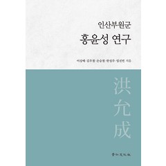 인산부원군 홍윤성 연구, 경인문화사, 이상배 김우철 손승철 한성주 임선빈