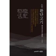 [느티나무가 있는 풍경]소설 환단고기 4 : 개천과 개국은 수행문화, 느티나무가 있는 풍경, 신광철