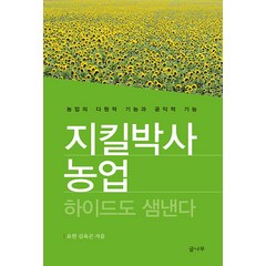 [글나무]지킬박사 농업 하이드도 샘낸다 : 농업의 다원적 기능과 공익적 기능, 글나무, 김육곤