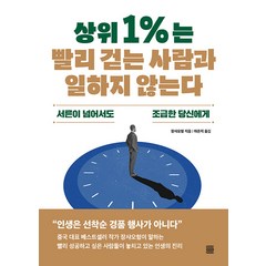 [토마토출판사]상위 1%는 빨리 걷는 사람과 일하지 않는다 : 서른이 넘어서도 조급한 당신에게, 토마토출판사, 장샤오헝