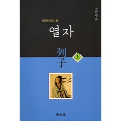 [명문당]열자 列子 (상) - 명문동양문고 28, 명문당, 김학주 옮김