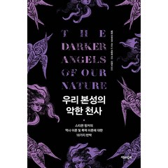 [책과함께]우리 본성의 악한 천사 : 스티븐 핑커의 역사 이론 및 폭력 이론에 대한 18가지 반박, 책과함께, 필립 드와이어 마크 S. 미칼레