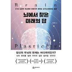 [슬로디미디어]뇌에서 찾은 미래의 답 : 27년 뇌과학 두뇌훈련 전문가가 밝히는 뇌가소성이라는 비밀, 슬로디미디어, 김대영