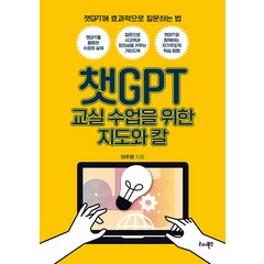 [리더북스]챗GPT 교실 수업을 위한 지도와 칼 : 챗GPT에 효과적으로 질문하는 법, 리더북스, 이주원