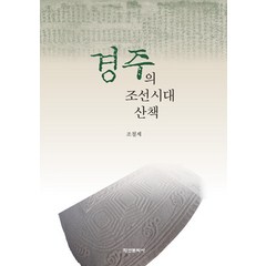 [학연문화사]경주의 조선시대 산책, 학연문화사, 조철제
