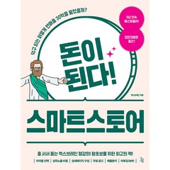 [진서원]돈이 된다! 스마트스토어 (전면 개정판), 진서원, 엑스브레인