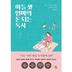 [차이정원]아들 셋 엄마의 돈되는 독서, 차이정원, 김유라