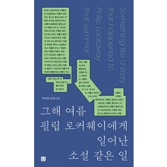 [호밀밭]그해 여름 필립 로커웨이에게 일어난 소설 같은 일, 호밀밭, 박대겸