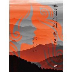 [필맥]빨치산의 딸 2, 필맥, 정지아