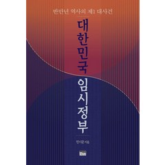 [한울]대한민국 임시정부 : 반만년 역사의 제1 대사건, 한울, 한시준