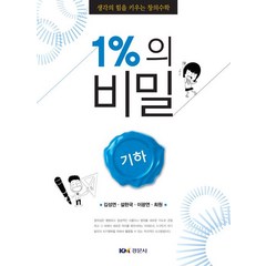 [경문사(경문북스)]1%의 비밀 : 기하, 경문사(경문북스), 최원