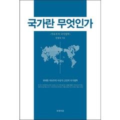 [북앤피플]국가란 무엇인가, 북앤피플, 민경국