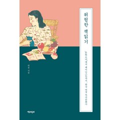 [책과함께]위험한 책읽기 : 문학소녀에서 페미니스트까지 한국 여성 독서문화사, 책과함께, 허윤
