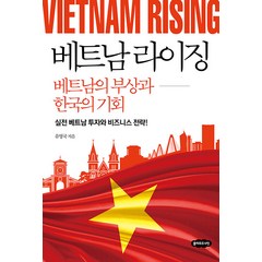 [클라우드나인]베트남 라이징 : 베트남의 부상과 한국의 기회, 클라우드나인, 유영국
