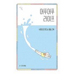[샘터사]어푸어푸 라이프 : 수영으로 만드는 마음 근육 - 아잉(I+Ing) 시리즈, 샘터사, 씨유숨