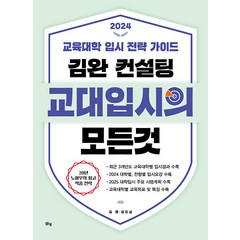 [맑은샘(김양수)]김완 컨설팅 교대입시의 모든 것 : 교육대학 입시 전략 가이드 (2024), 맑은샘(김양수), OSF9791157786077