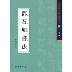 등석여서법(전서), 이화문화출판사, 배경석