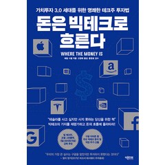 [액티브]돈은 빅테크로 흐른다 : 가치투자 3.0 세대를 위한 명쾌한 테크주 투자법, 액티브, 애덤 시셀